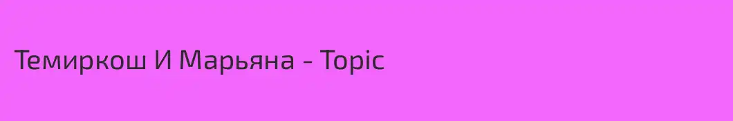 Темиркош И Марьяна - Topic
